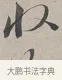 收 · 蔡襄 · 行书（书体参考） · 自书诗帖 · 第 1 页