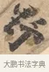 野 · 沈周 · 行书（书体参考） · 赠汉文诗 · 第 1 页