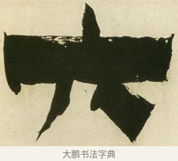 六 · 金农 · 隶书（书体参考） · 童蒙八章卷 · 第 17 页
