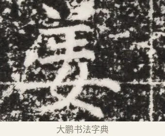 姜 · 佚名 · 魏碑（书体参考） · 北魏元景略妻兰将墓志铭 · 第 1 页