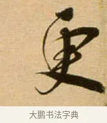 更 · 吴琚 · 行书（书体参考） · 寿父帖 · 第 1 页