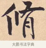 修 · 米芾 · 行书（书体参考） · 离骚经 · 第 41 页