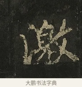 激 · 李邕 · 行书（书体参考） · 麓山寺碑 · 第 34 页