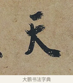 天 · 杜牧 · 行书（书体参考） · 张好好诗 · 第 1 页