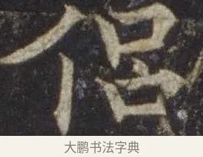 侶 · 欧阳通 · 楷书（书体参考） · 道因法师碑 · 第 17 页