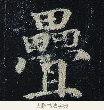 疊 · 颜真卿 · 楷书（书体参考） · 颜真卿 多宝塔碑 二玄社版 · 第 29 页