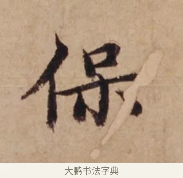 保 · 沈度 · 楷书（书体参考） · 谦益斋铭 · 第 1 页