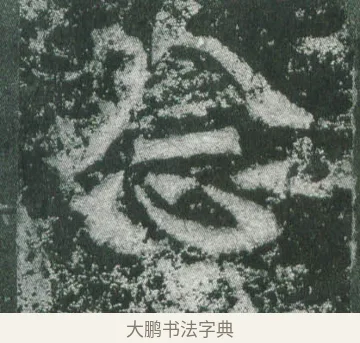 念 · 萧显庆 · 魏碑（书体参考） · 孙秋生造像记 · 第 12 页