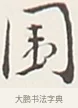 圍 · 弘一法师 · 行书（书体参考） · 余之改过实验谈 · 第 1 页