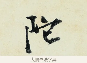 陀 · 沈周 · 行书（书体参考） · 千人石夜游诗卷 · 第 3 页