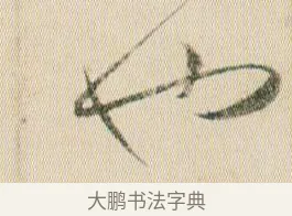 也 · 贺知章 · 草书（书体参考） · 草书孝经 · 第 19 页