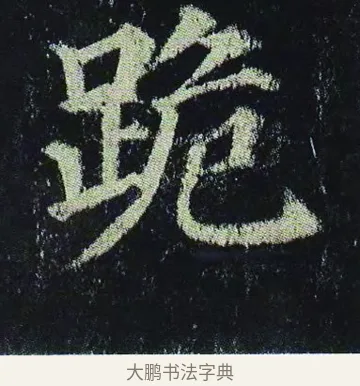 跪 · 颜真卿 · 楷书（书体参考） · 颜真卿 多宝塔碑 二玄社版 · 第 24 页