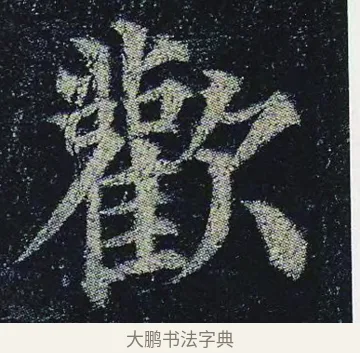 歡 · 颜真卿 · 楷书（书体参考） · 颜真卿 多宝塔碑 二玄社版 · 第 14 页