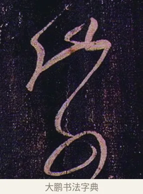此 · 张芝 · 草书（书体参考） · 冠军帖 · 第 1 页