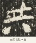 共 · 佚名 · 魏碑（书体参考） · 北魏贾瑾墓志铭(贾散骑之墓志) · 第 1 页