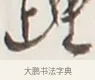 踵 · 弘一法师 · 行书（书体参考） · 地藏菩萨九华山应蹟记 · 第 1 页