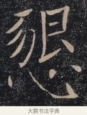 懇 · 褚遂良 · 楷书（书体参考） · 唐 褚遂良 雁塔圣教序 东京 · 第 29 页