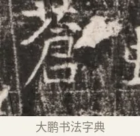 蒼 · 佚名 · 魏碑（书体参考） · 东魏张满墓志铭 · 第 1 页