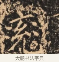 兗 · 佚名 · 魏碑（书体参考） · 北魏刁遵墓志铭 · 第 1 页