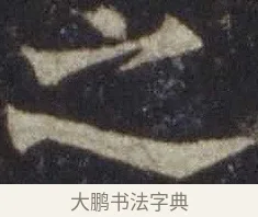 之 · 欧阳通 · 楷书（书体参考） · 道因法师碑 · 第 16 页