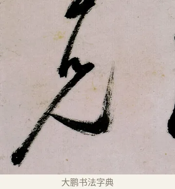 兄 · 郑燮 · 行书（书体参考） · 行书录东坡书札轴 · 第 1 页