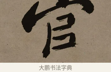 官 · 郑燮 · 行书（书体参考） · 皓首归来诗轴 · 第 1 页