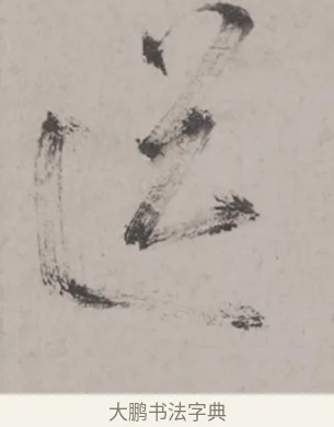 送 · 米芾 · 草书（书体参考） · 米芾尺牍全册合卷 · 第 2 页
