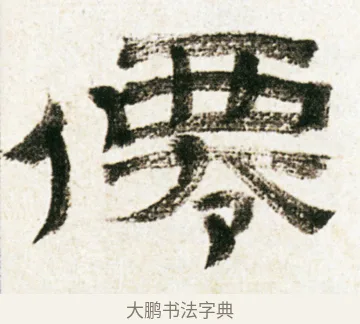 僊 · 金农 · 隶书（书体参考） · 临华山庙碑 · 第 14 页