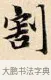 割 · 赵孟頫 · 楷书（书体参考） · 道德经 · 第 12 页
