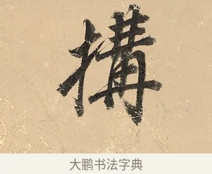 構 · 董其昌 · 楷书（书体参考） · 勤政励学箴 · 第 1 页