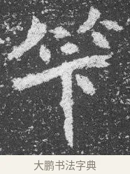 算 · 佚名 · 楷书（书体参考） · 李璧墓志 · 第 10 页