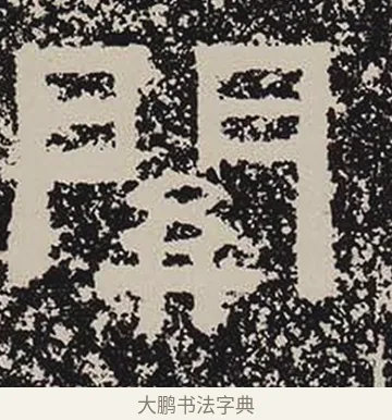 關 · 佚名 · 隶书（书体参考） · 鲜于璜碑 · 第 26 页
