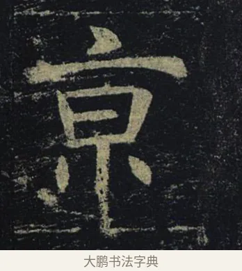 京 · 褚遂良 · 楷书（书体参考） · 孟法师碑 · 第 17 页