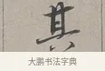 其 · 蔡襄 · 行书（书体参考） · 自书诗帖 · 第 1 页