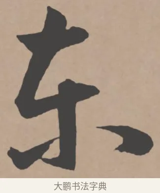 東 · 王宠 · 行书（书体参考） · 王宠《西苑诗卷》 · 第 7 页