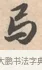 卷 · 唐寅 · 行书（书体参考） · 致徐尚德书 · 第 1 页