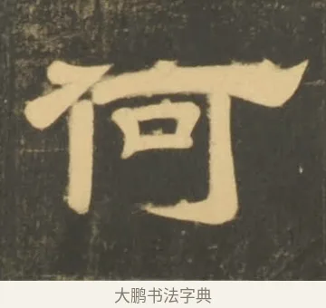 何 · 李隆基 · 隶书（书体参考） · 石台孝经 · 第 58 页