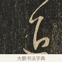 退 · 王献之 · 草书（书体参考） · 地黄汤帖 · 第 1 页