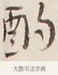 酌 · 弘一法师 · 行书（书体参考） · 改习惯 · 第 1 页