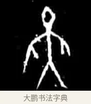 燕 · 佚名 · 甲骨文（书体参考） · 甲骨文经典拓片100例 · 第 15 页
