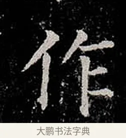 作 · 柳公权 · 楷书（书体参考） · 金刚般若波罗蜜经 · 第 12 页