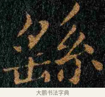 繇 · 钟繇 · 楷书（书体参考） · 力命表 · 第 2 页