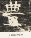 豐 · 佚名 · 魏碑（书体参考） · 北齐徐之才墓志铭（齐故司徒公西阳王徐君志铭）并盖 · 第 1 页