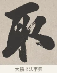 取 · 吴熙载 · 楷书（书体参考） · 东方朔画赞 · 第 1 页