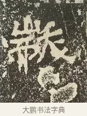 黻 · 佚名 · 楷书（书体参考） · 爨龙颜碑 · 第 19 页