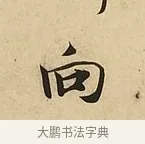 向 · 吴说 · 行书（书体参考） · 垂喻帖 · 第 1 页