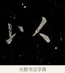以 · 柳公权 · 楷书（书体参考） · 金刚般若波罗蜜经 · 第 24 页