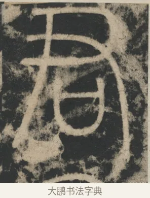 君 · 李阳冰 · 篆书（书体参考） · 迁先茔记（东京大学拓本） · 第 4 页