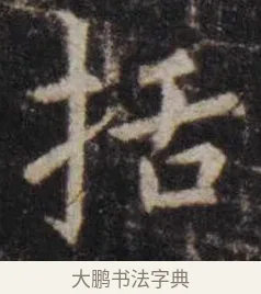 括 · 虞世南 · 楷书（书体参考） · 孔子庙堂碑 · 第 11 页