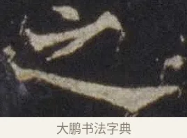 之 · 欧阳通 · 楷书（书体参考） · 道因法师碑 · 第 17 页